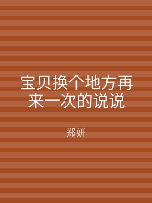 宝贝换个地方再来一次的说说