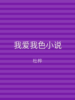 我爱我色小说