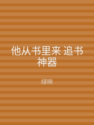 他从书里来 追书神器