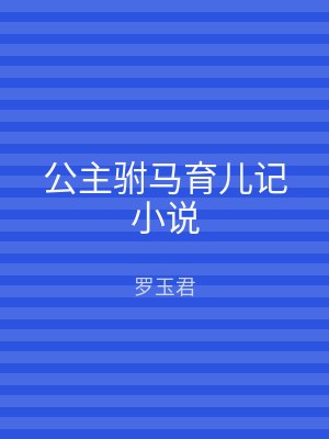 公主驸马育儿记小说