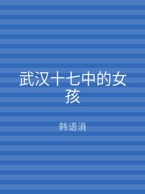 武汉十七中的女孩