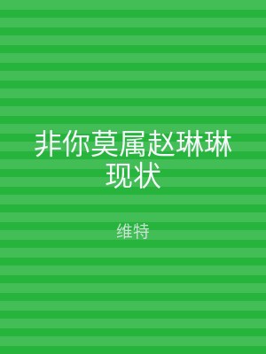 非你莫属赵琳琳现状