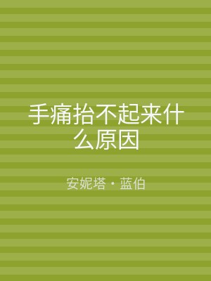手痛抬不起来什么原因