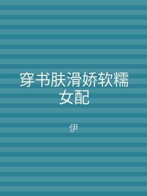穿书肤滑娇软糯女配