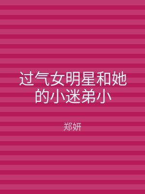 过气女明星和她的小迷弟小