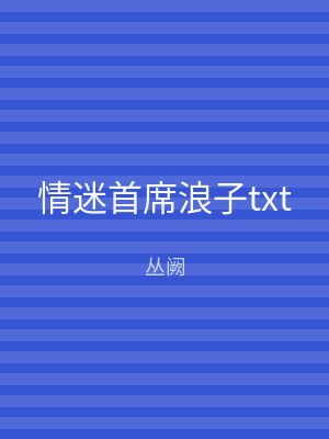情迷首席浪子txt