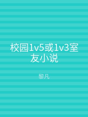 校园1v5或1v3室友小说