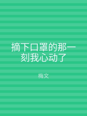 摘下口罩的那一刻我心动了