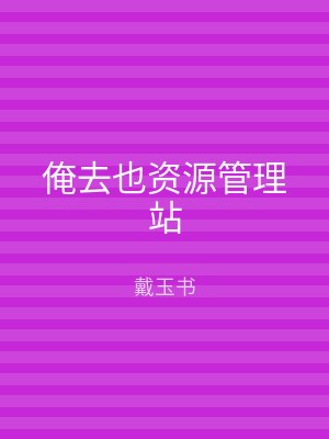 俺去也资源管理站