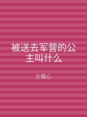 被送去军营的公主叫什么
