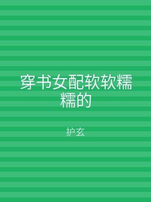 穿书女配软软糯糯的