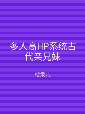多人高HP系统古代亲兄妹