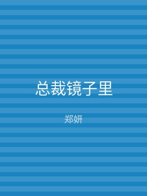 总裁镜子里