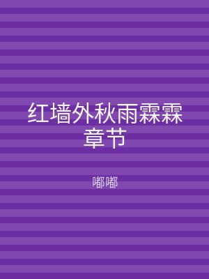 红墙外秋雨霖霖章节