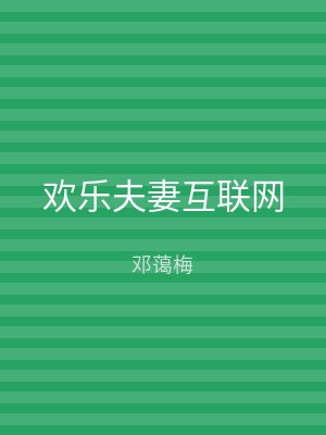 欢乐夫妻互联网