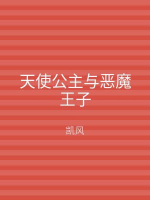 天使公主与恶魔王子
