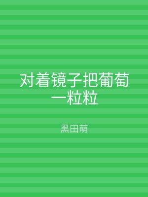 对着镜子把葡萄一粒粒