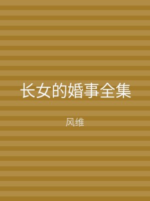 长女的婚事全集