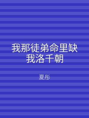 我那徒弟命里缺我洛千朝