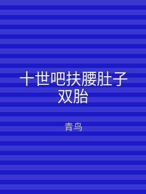 十世吧扶腰肚子双胎