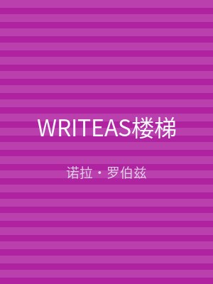 WRITEAS楼梯