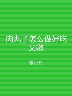 肉丸子怎么做好吃又嫩