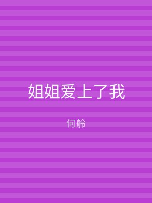 姐姐爱上了我