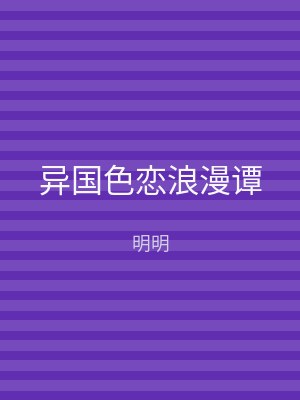 异国色恋浪漫谭