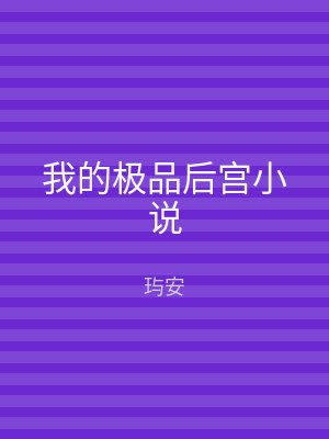 我的极品后宫小说