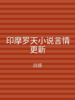 印摩罗天小说言情更新