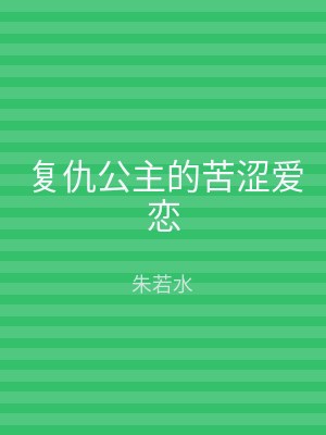 复仇公主的苦涩爱恋
