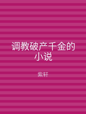 调教破产千金的小说