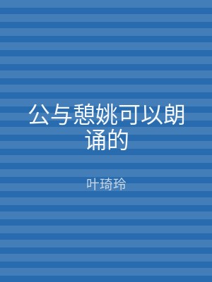 公与憩姚可以朗诵的