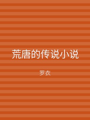 荒唐的传说小说