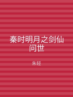 秦时明月之剑仙问世