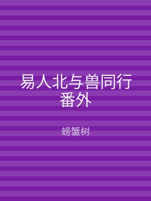 易人北与兽同行番外