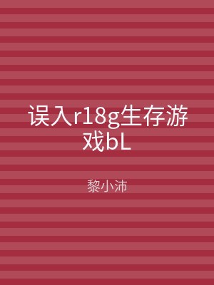 误入r18g生存游戏bL