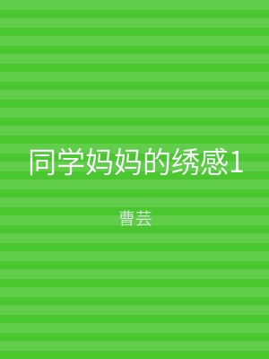 同学妈妈的绣感1