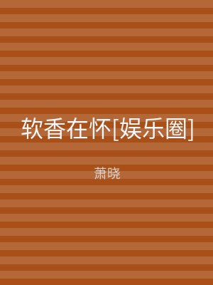 软香在怀[娱乐圈]