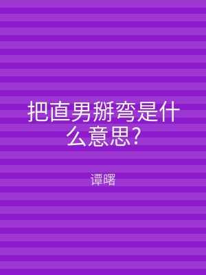 把直男掰弯是什么意思?