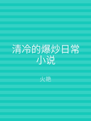 清冷的爆炒日常小说