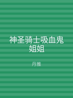 神圣骑士吸血鬼姐姐