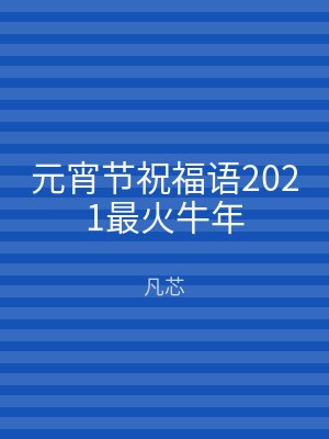 元宵节祝福语2021最火牛年