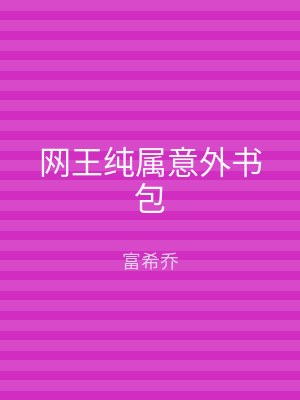 网王纯属意外书包