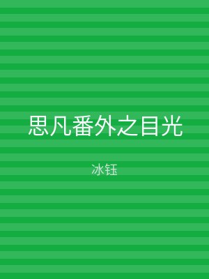 思凡番外之目光