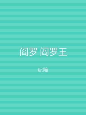 阎罗 阎罗王