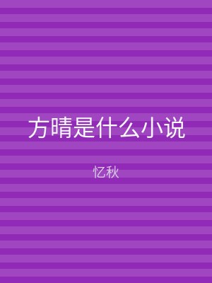方晴是什么小说