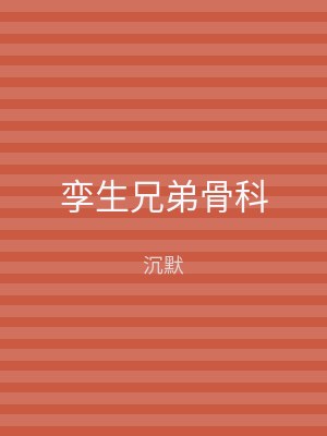 孪生兄弟骨科