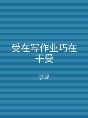 受在写作业巧在干受