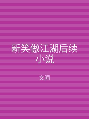 新笑傲江湖后续小说
